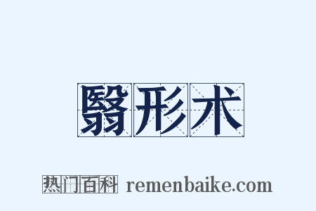 翳形术是什么意思的图片